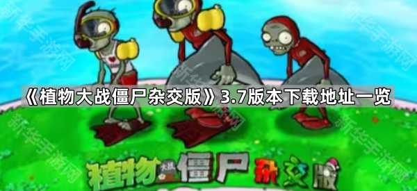 《植物大战僵尸杂交版》3.7版本下载地址一览