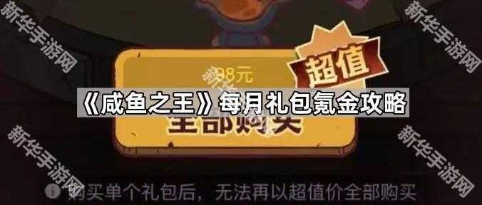 《咸鱼之王》每月礼包氪金攻略