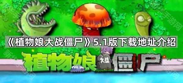《植物娘大战僵尸》5.1版下载地址介绍