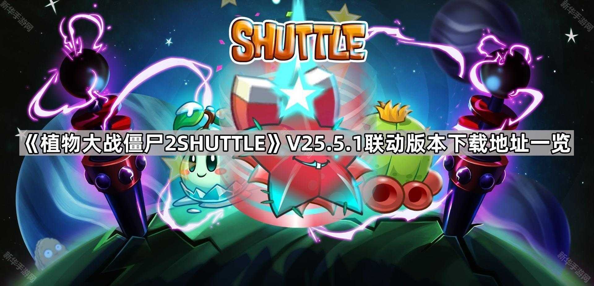 《植物大战僵尸2SHUTTLE》V25.5.1联动版本下载地址一览
