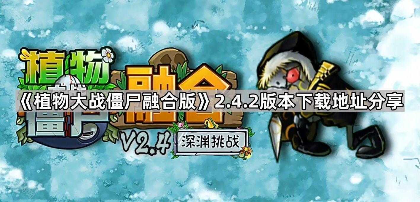 《植物大战僵尸融合版》2.4.2版本下载地址分享