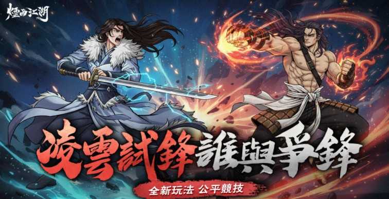 《烟雨江湖》赛季制全新玩法「凌云试锋」登场 与「金色三麦」合作推出全新活动内容