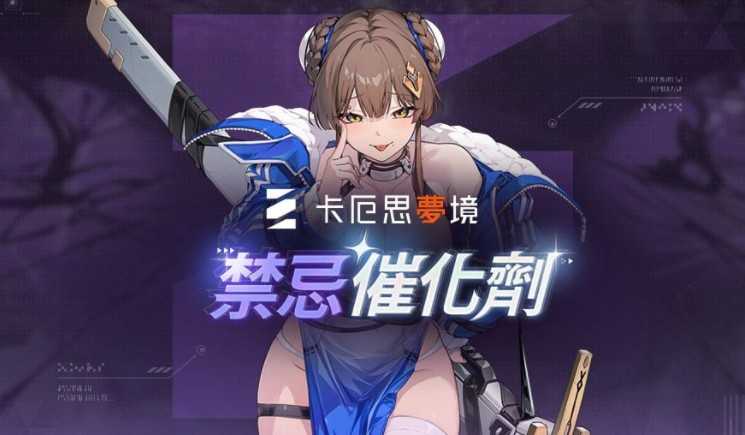 《卡厄思梦境》更新赛季内容「禁忌催化剂」正式登场