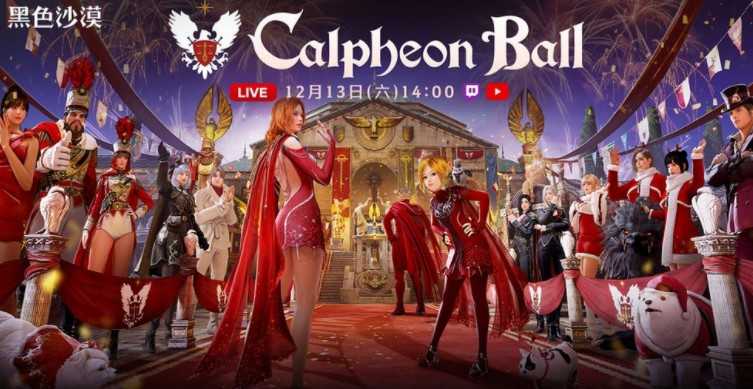 《黑色沙漠》系列全球发表会「2025 卡尔佩恩宴会」12 月登场 新职业将开启预约登录