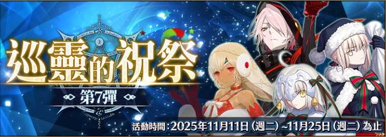 《FGO》繁中版举办「巡灵的祝祭 第7弹」 追加活动赠送从者 上线3100日纪念活动