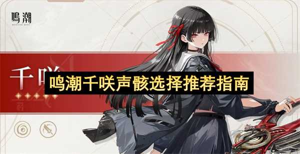 鸣潮千咲声骸选择推荐指南
