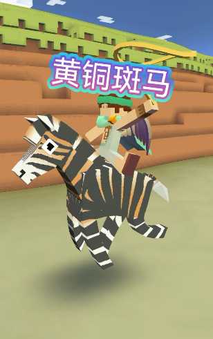 疯狂动物园斑马怎么获得