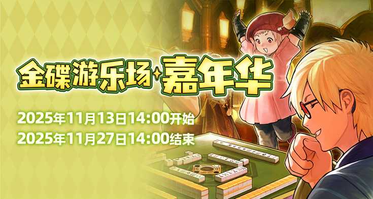 欢庆时刻！《最终幻想14》金碟嘉年华开启！