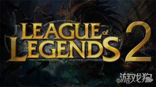 传《英雄联盟2》明年推出 将重构代码与游戏内容