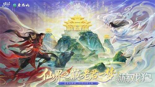 仙山入画！《诛仙》手游×老君山联动版本今日正式上线