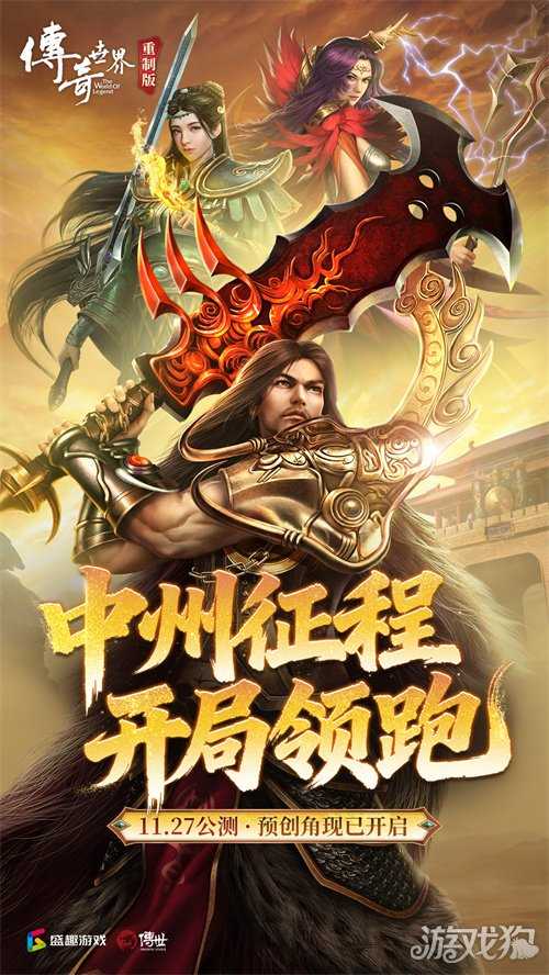 《传奇世界重制版》11月27日公测！预创角现已开启！