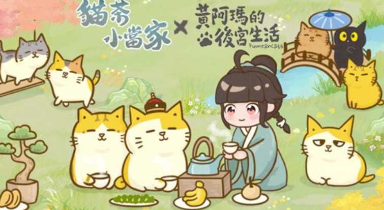《猫茶小当家：掌柜养成记》双平台正式上线 与「黄阿玛的后宫生活」展开限时合作