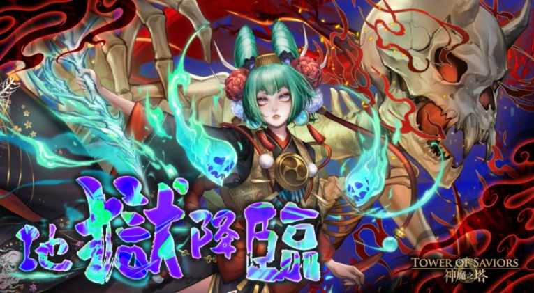 《神魔之塔》地狱王者「矢志献诚‧骨女朝花」即将降临 「崭新时代」追加第三封印全新章节