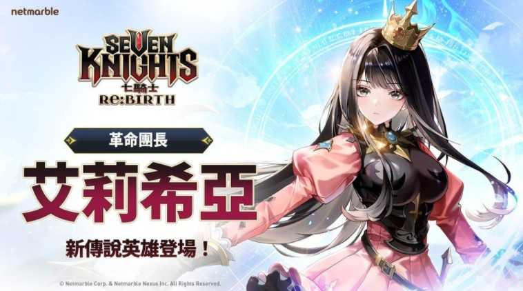 《七骑士 Re:BIRTH》推出全新传说英雄「艾莉希亚」 上市半周年庆典活动同步展开