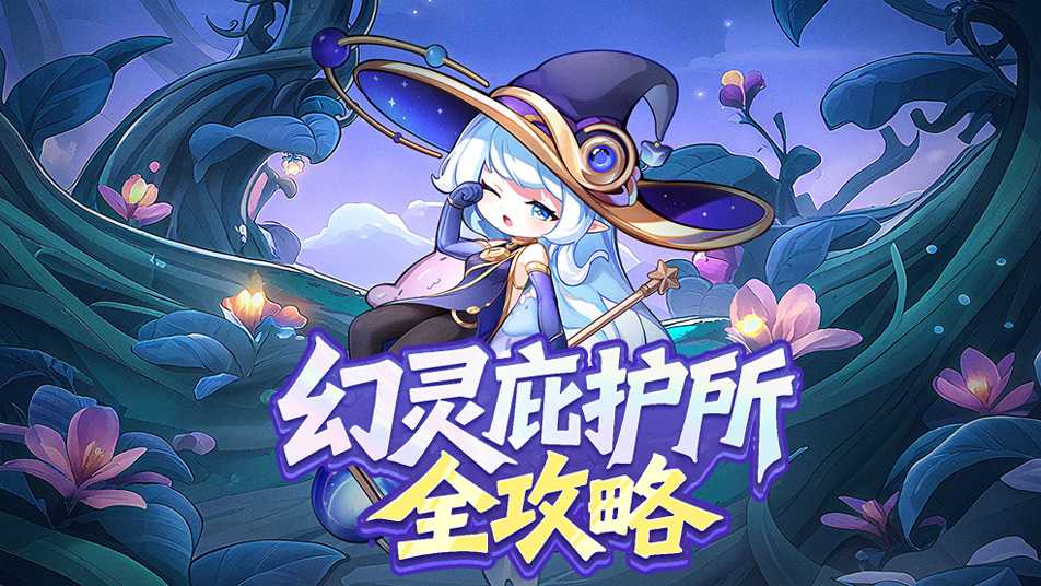 冒险守护幻灵庇护所全攻略