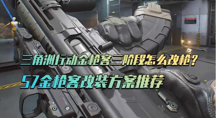 三角洲行动S7金枪客三阶段任务改装方案推荐