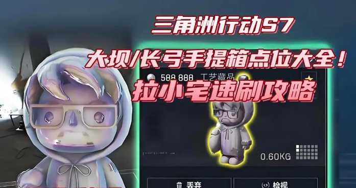 三角洲行动S7大坝长弓拉小宅手提箱点位大全