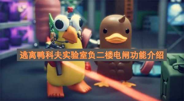 逃离鸭科夫实验室负二楼电闸功能介绍