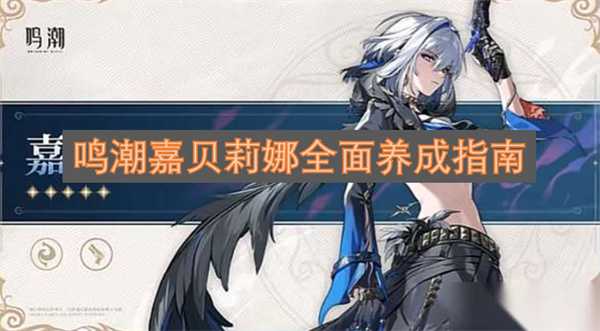 鸣潮嘉贝莉娜全面养成指南