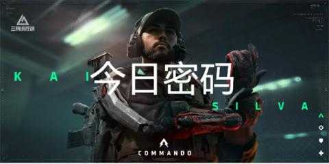 三角洲行动11月10日密码