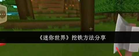 迷你世界怎么获铁矿