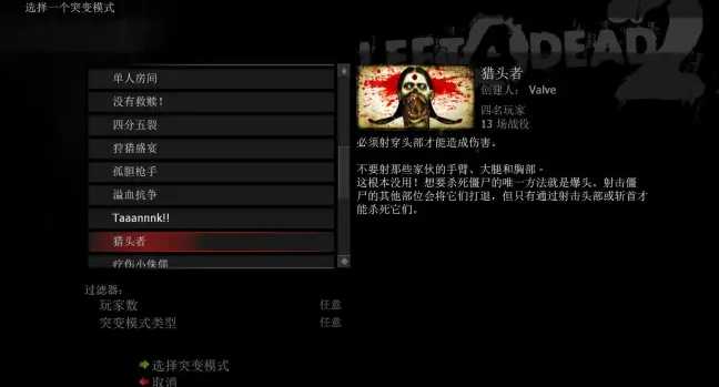 求生之路2猎头者模式怎么开