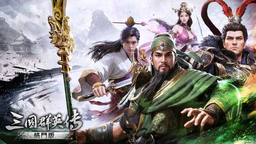 三国名将近身肉搏！经典IP衍生新作《三国群英传：格斗版》曝光