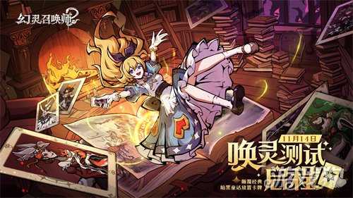 《幻灵召唤师》「唤灵测试」启程！当钟声敲响十二下，欢迎踏入暗黑童话禁区