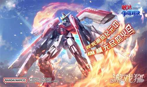 《敢达争锋对决》迎来不死鸟，凤凰敢达（能力解放）真实能力曝光