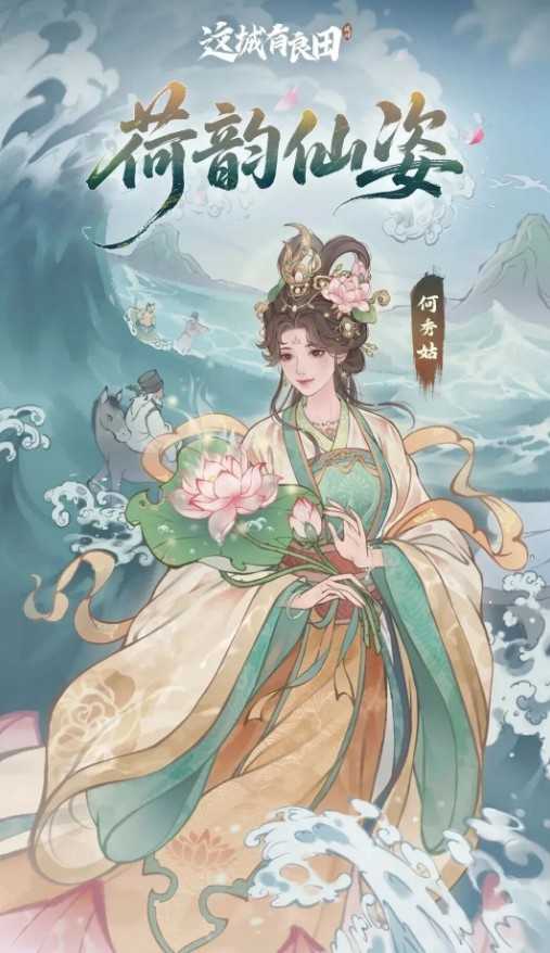 这城有良田何秀姑技能分析和阵容推荐