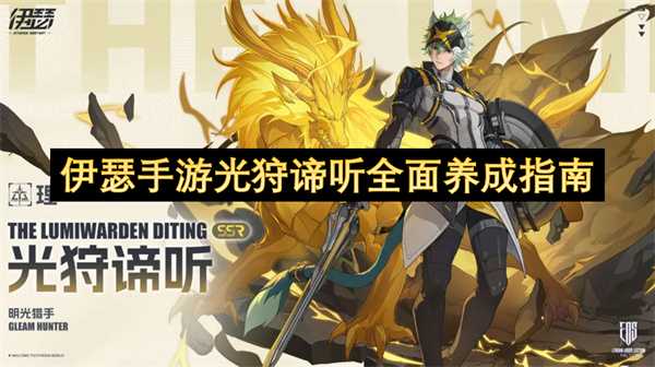 伊瑟手游光狩谛听全面养成指南