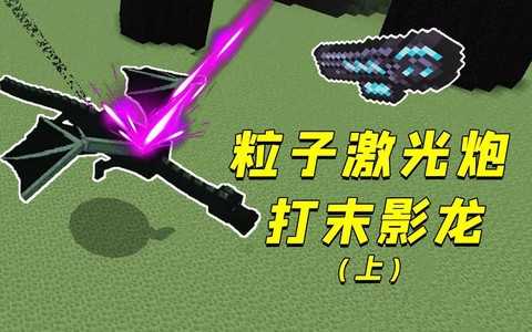 我的世界怎么做激光