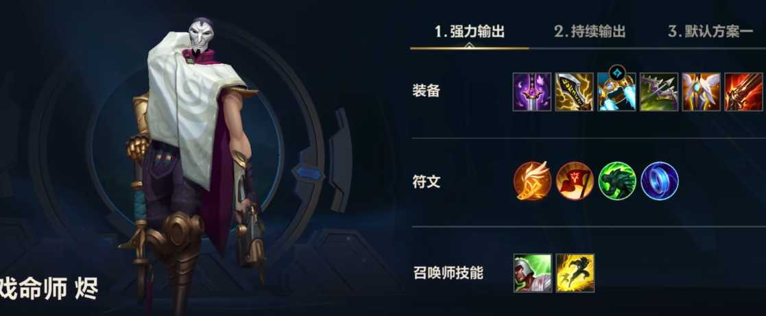 lol手游烬出装是什么