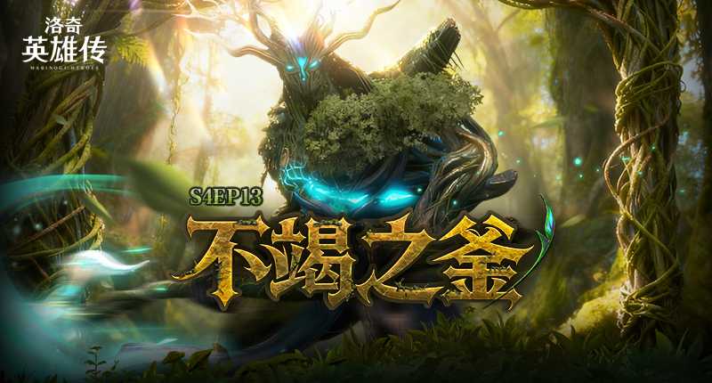 《洛奇英雄传》新RAID“丰饶之森”火热开战！福利活动限时开启！