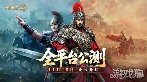 《英雄之城3》11月18日全平台公测，零特权策略时代来临！
