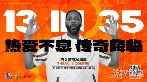 热爱不息，传奇降临！麦迪X《街头篮球》20周年限定角色11.27重现神迹！