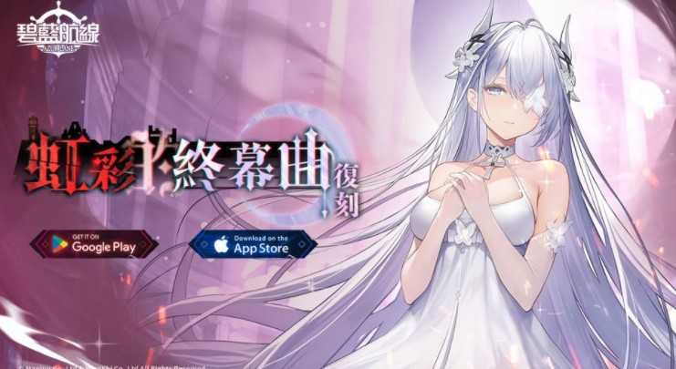 《碧蓝航线》维护后「宿舍计划」入住角色新增纽泽西 开启限时活动「复刻：虹彩的终幕曲」