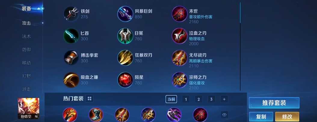 王者荣耀猴子出装顺序怎么排列