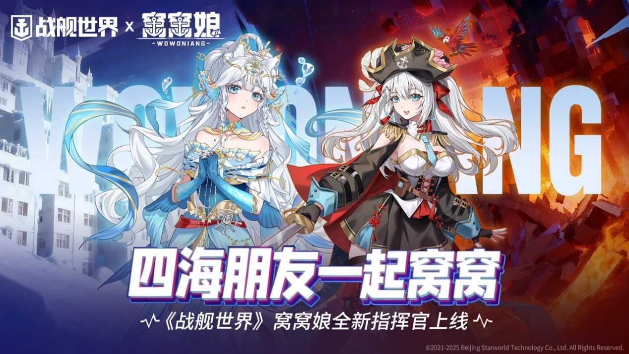 四海朋友一起窝窝  《战舰世界》窝窝娘全新指挥官上线