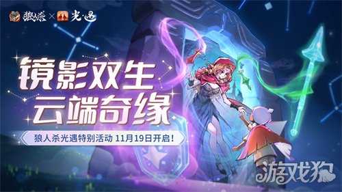 镜影双生，云端奇缘，《狼人杀官方》×《光·遇》特别活动来袭