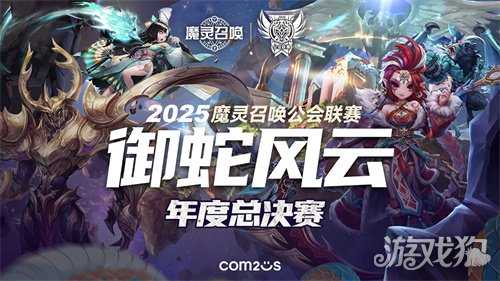魔灵召唤：2025公会联赛年度总决赛即将开启 八强集结巅峰对决