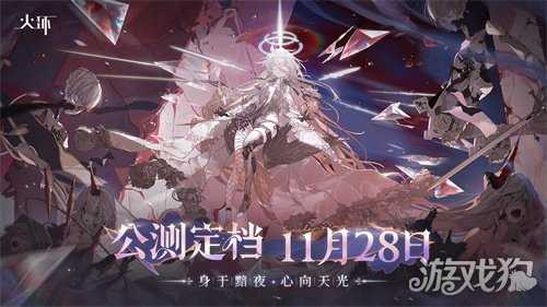 《火环》11月28日 · 公测正式定档！
