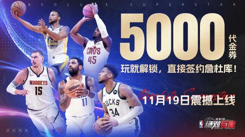 美职篮绝对巨星排位赛机制讲解