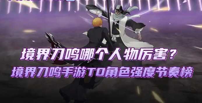 境界刀鸣手游T0角色强度节奏榜