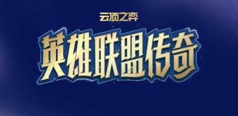 云顶之弈s16怎么召唤厄塔汗