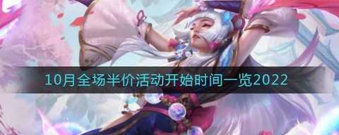 英雄联盟半价什么时候