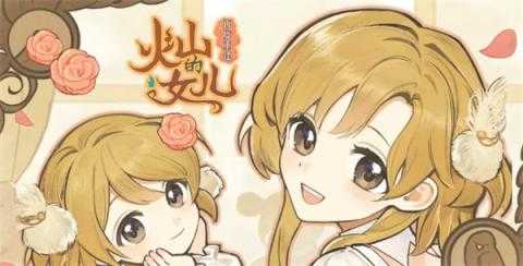 火山的女儿再度重逢探险地图获得物品大全