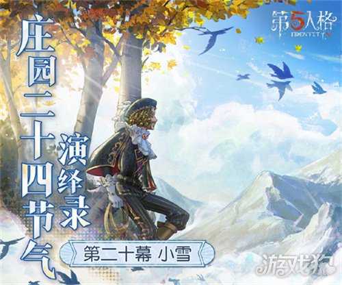 天渐寒，雪渐盛《第五人格》二十四节气演绎录-【小雪】篇即将开启