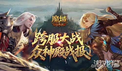 众神归位！魔域口袋版众神殿最终战报