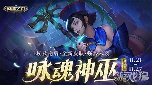 《英魂之刃》“咏魂神巫”皮肤上新！超值活动礼包返场